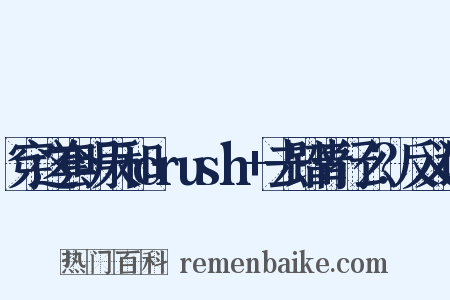穿这套明天和crush+去踏青行么？反义词是什么意思的图片